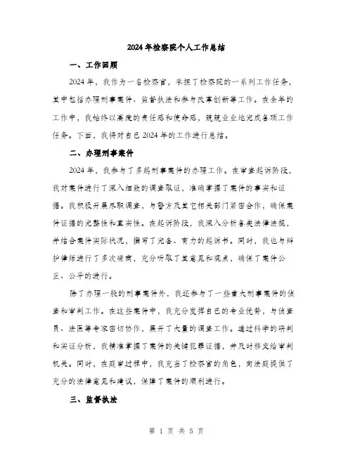 2024年检察院个人工作总结(2篇)