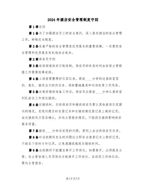 2024年酒店安全管理制度守则(四篇)
