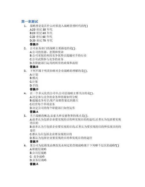 战略管理智慧树知到答案章节测试2023年山东科技大学