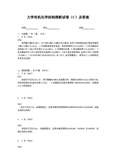 大学有机化学推断结构试题及答案解析