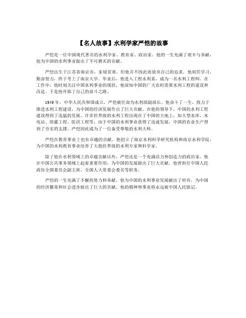 【名人故事】水利学家严恺的故事