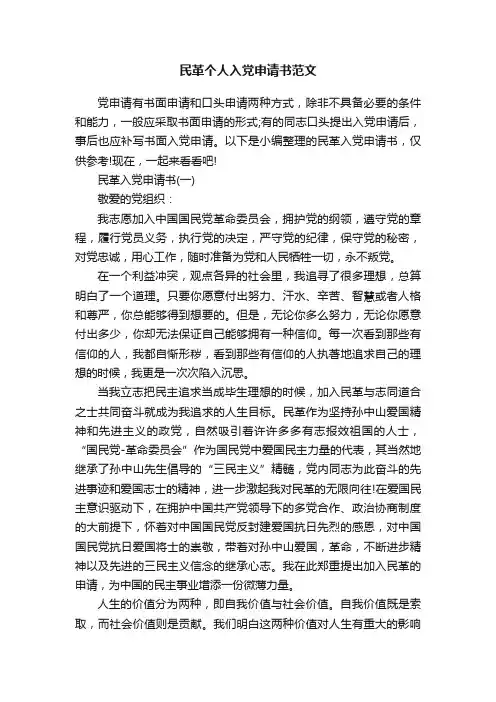 民革个人入党申请书范文