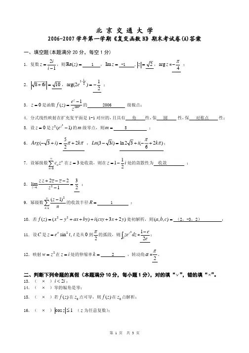 北京交通大学《复变函数与积分变换B》试卷A及其答案