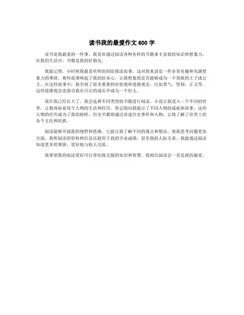 读书我的最爱作文600字