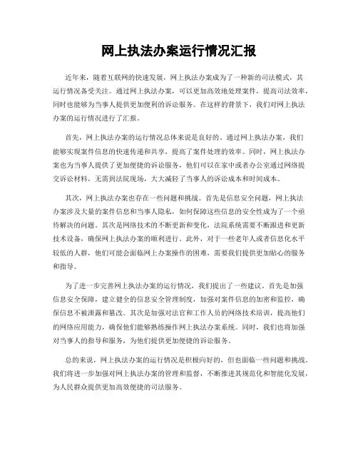 网上执法办案运行情况汇报
