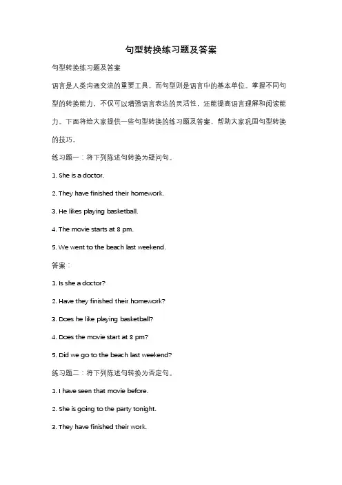 句型转换练习题及答案