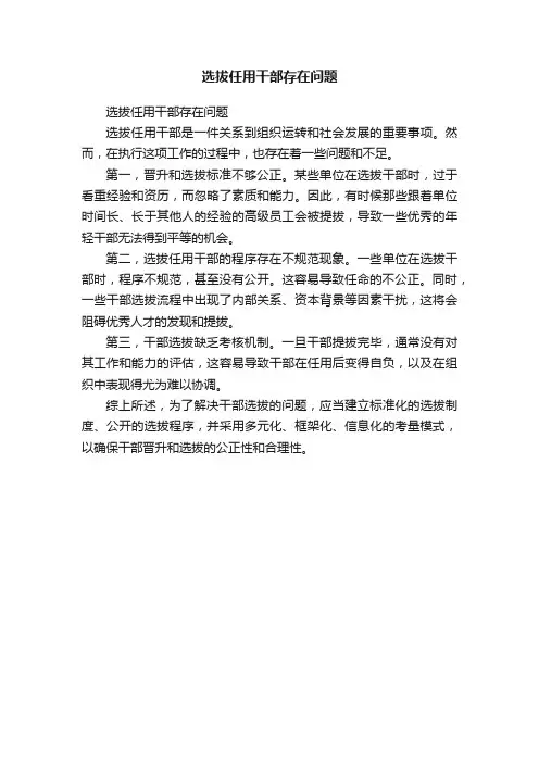 选拔任用干部存在问题
