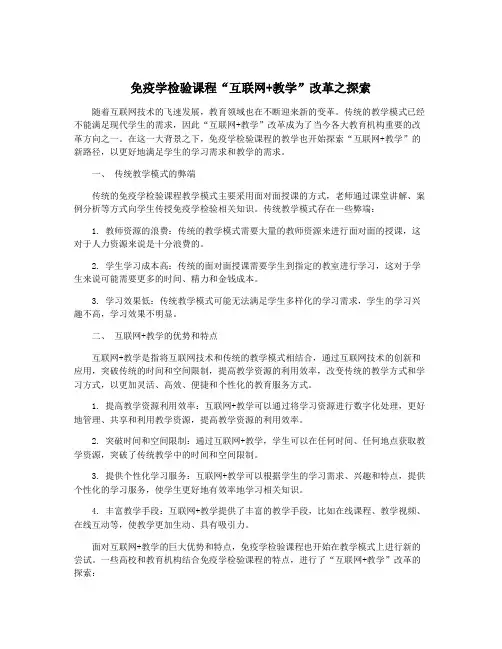 免疫学检验课程“互联网+教学”改革之探索