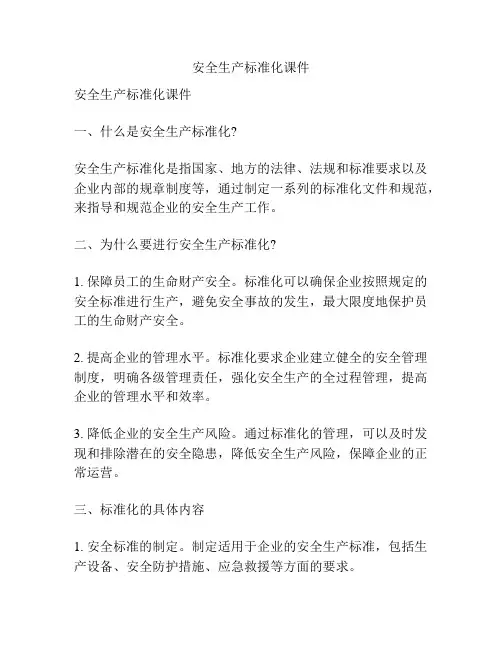 安全生产标准化课件