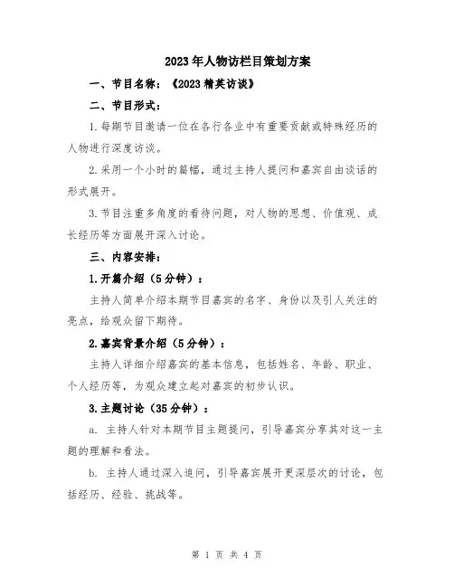 2023年人物访栏目策划方案