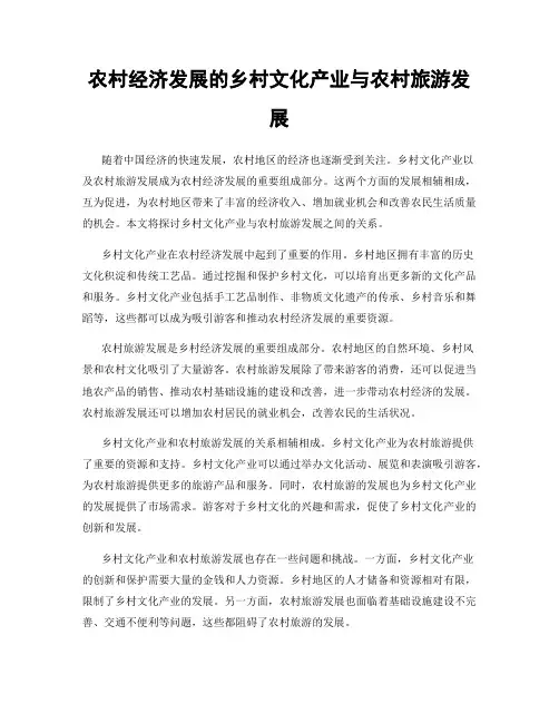 农村经济发展的乡村文化产业与农村旅游发展