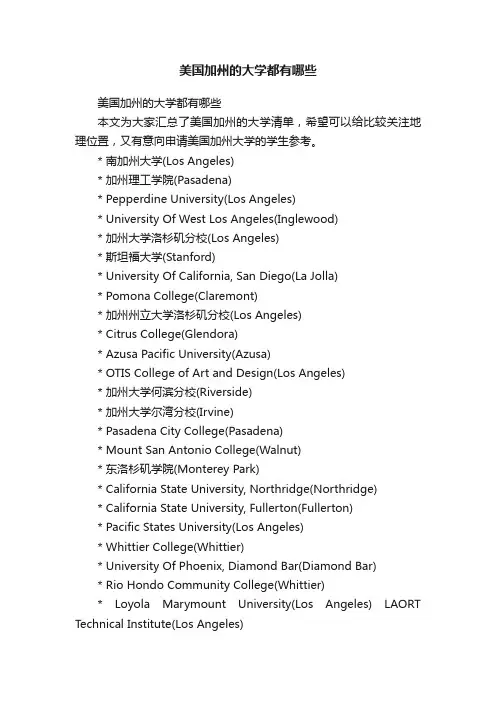 美国加州的大学都有哪些