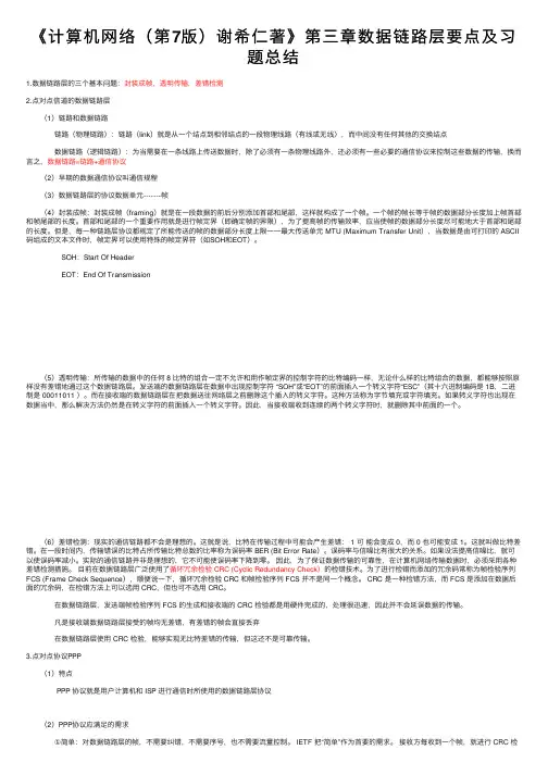 《计算机网络（第7版）谢希仁著》第三章数据链路层要点及习题总结