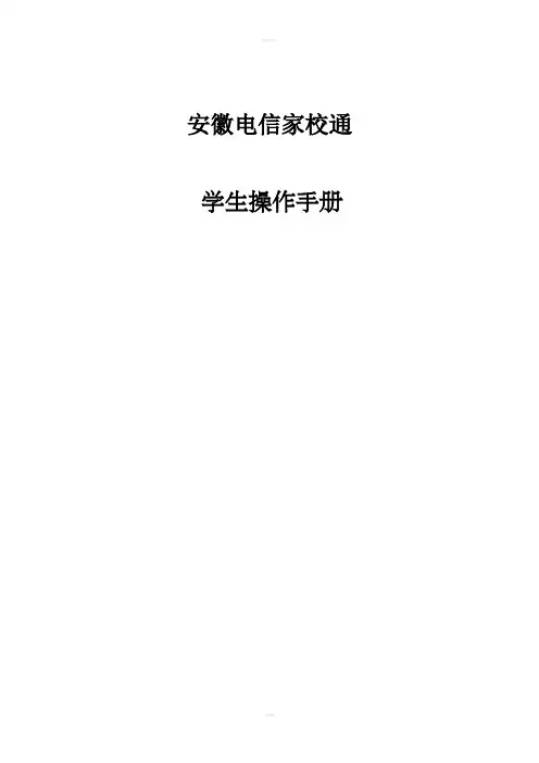 安徽电信家校通学生操作手册