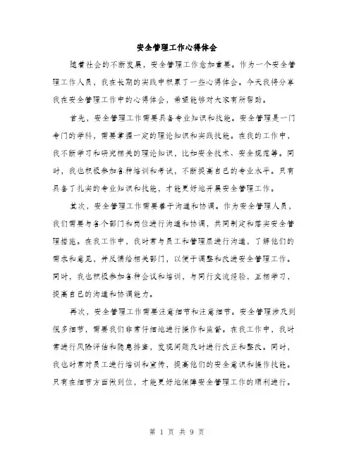 安全管理工作心得体会（三篇）