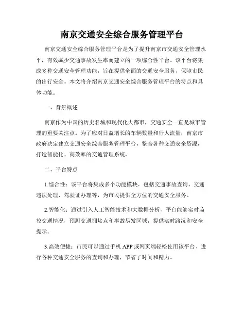 南京交通安全综合服务管理平台