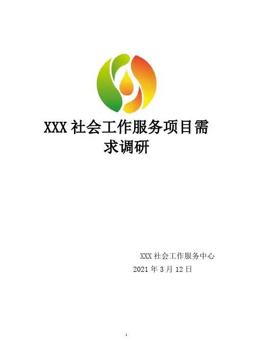 2021年XXX社会工作服务项目需求调研报告