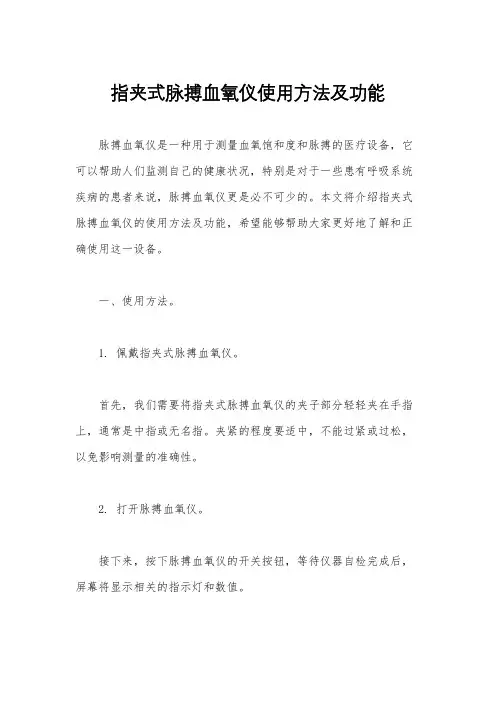 指夹式脉搏血氧仪使用方法及功能