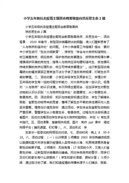 小学五年级抗击疫情主题班会教案敬畏自然反思生命2篇