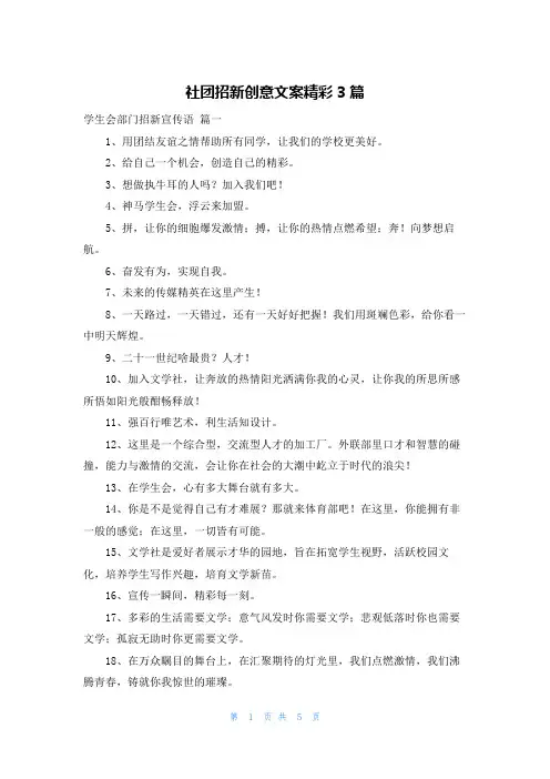 社团招新创意文案精彩3篇