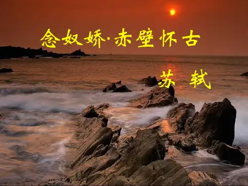 统编版高中语文上册《念奴娇·赤壁怀古》教学课件(20张ppt)