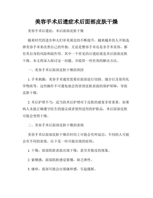 美容手术后遗症术后面部皮肤干燥