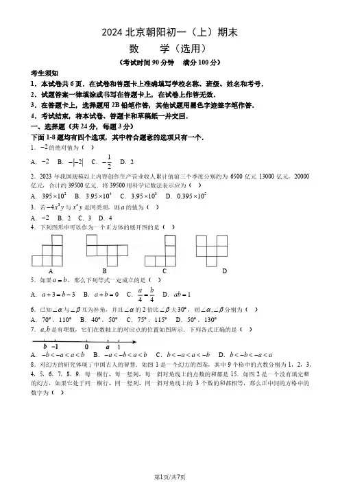 2024北京朝阳区初一(上)期末数学试卷及答案