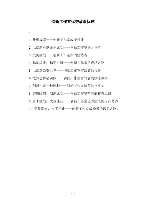 创新工作室优秀故事标题