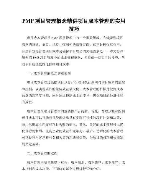 PMP项目管理概念精讲项目成本管理的实用技巧