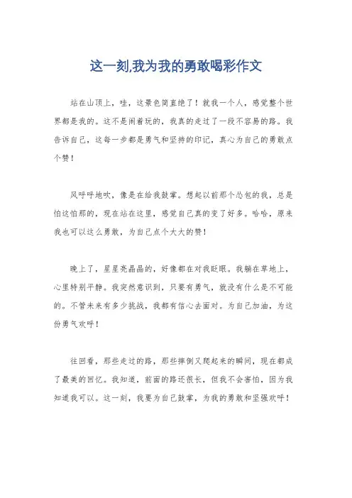 这一刻,我为我的勇敢喝彩作文