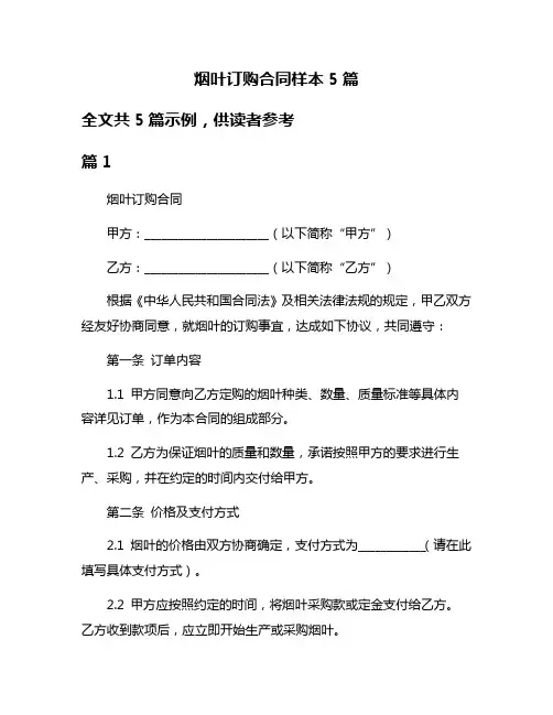 烟叶订购合同样本5篇