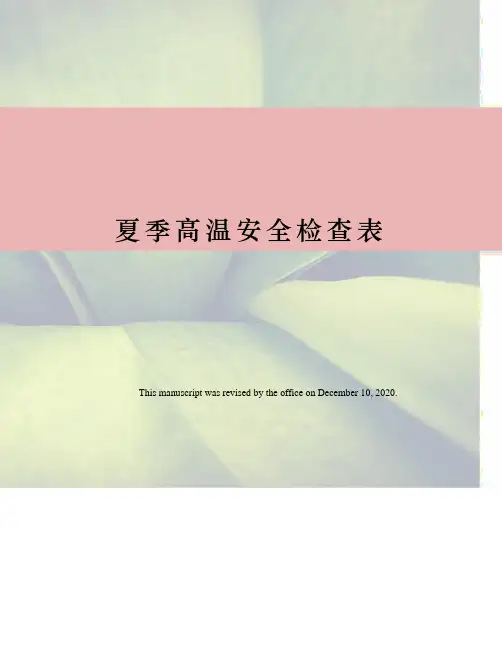 夏季高温安全检查表