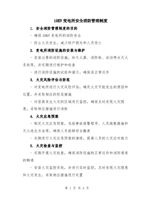 10KV变电所安全消防管理制度