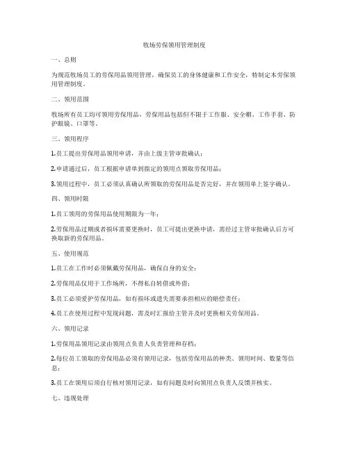 牧场劳保领用管理制度