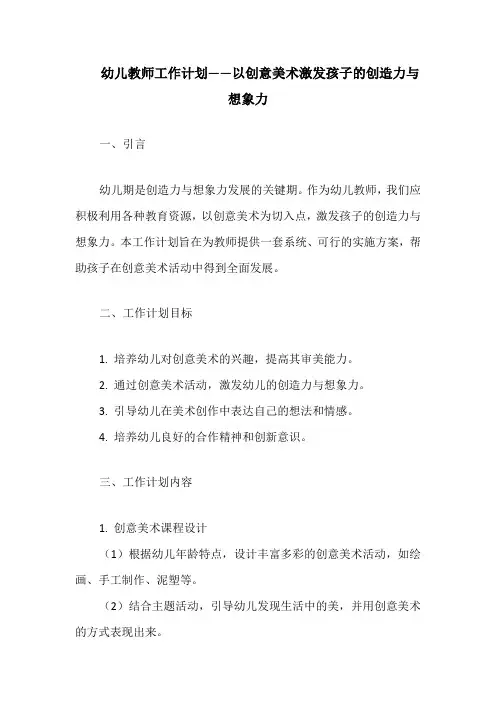 幼儿教师工作计划——以创意美术激发孩子的创造力与想象力