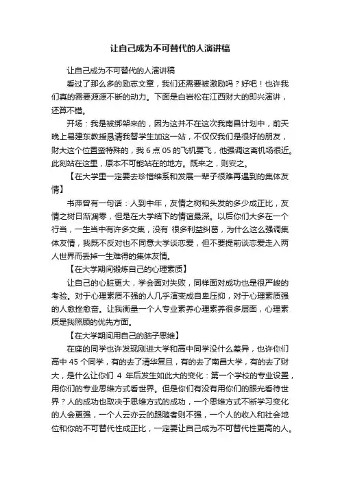 让自己成为不可替代的人演讲稿
