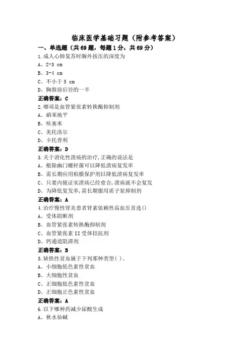 临床医学基础习题(附参考答案)
