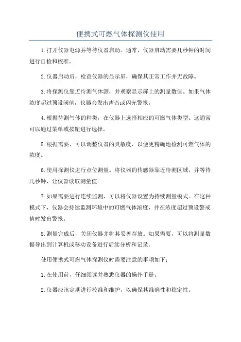 便携式可燃气体探测仪使用