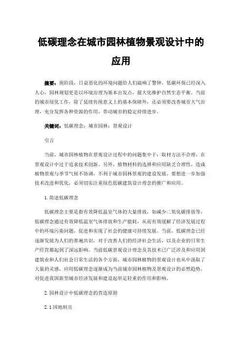 低碳理念在城市园林植物景观设计中的应用