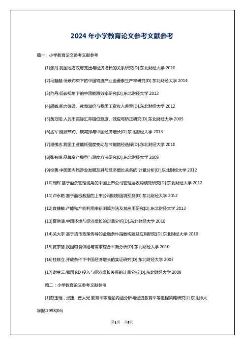 2024年小学教育论文参考文献参考