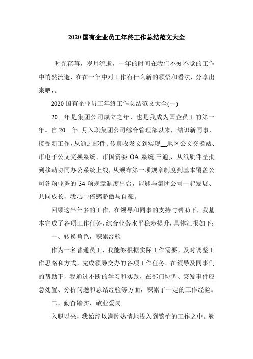 最新2020国有企业员工年终工作总结范文大全