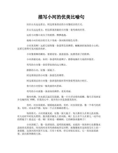 描写小河的优美比喻句