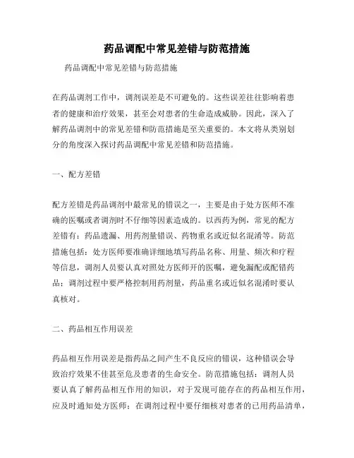 药品调配中常见差错与防范措施