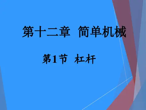 人教版八年级物理下册第十二章第1节杠杆课件