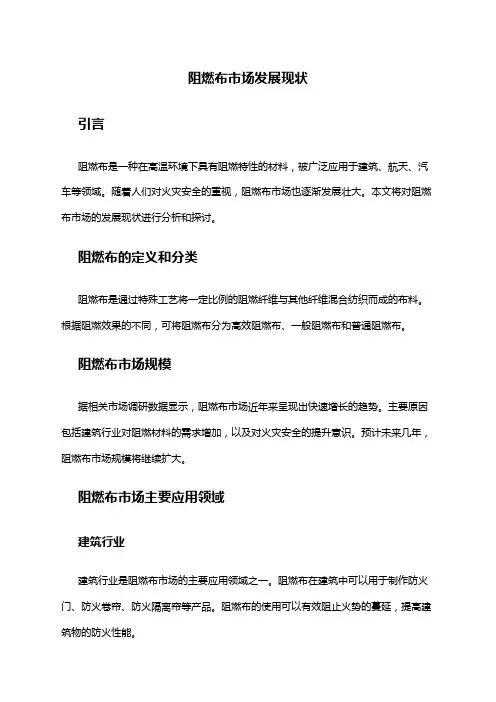 2024年阻燃布市场发展现状