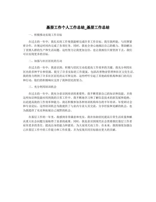 基层工作个人工作总结_基层工作总结