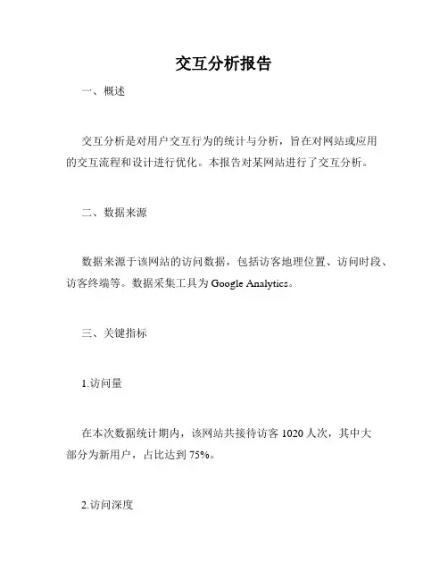 交互分析报告