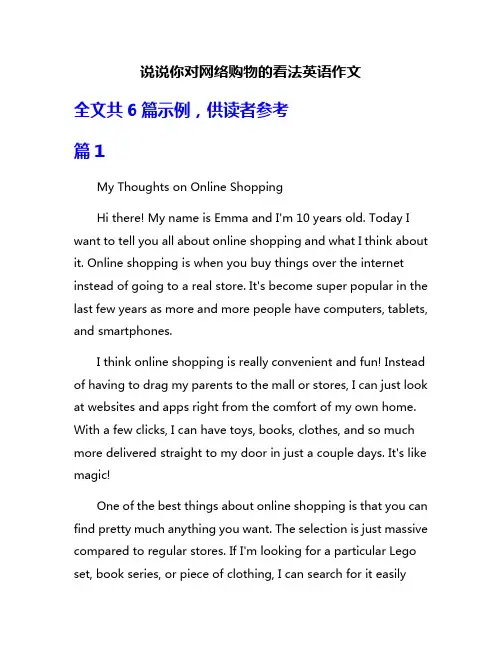 说说你对网络购物的看法英语作文