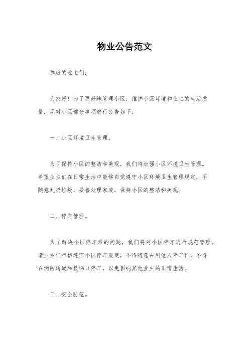 物业公告范文