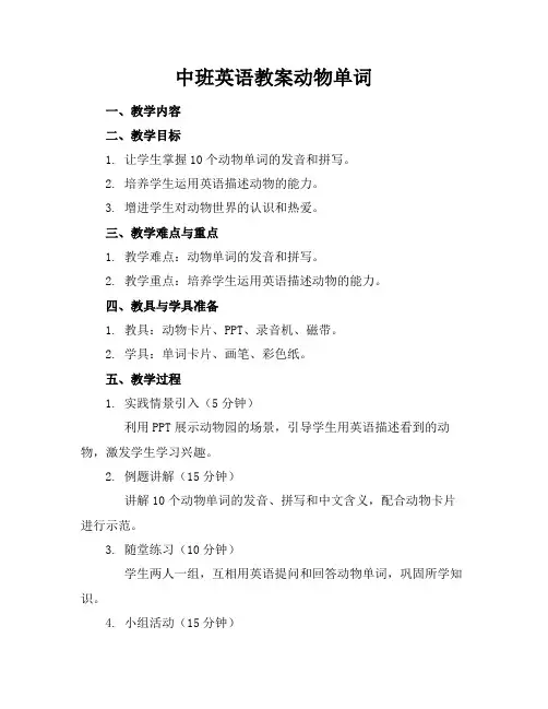 中班英语教案动物单词